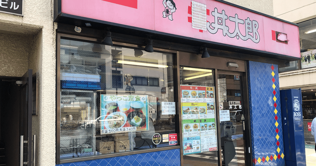 丼太郎