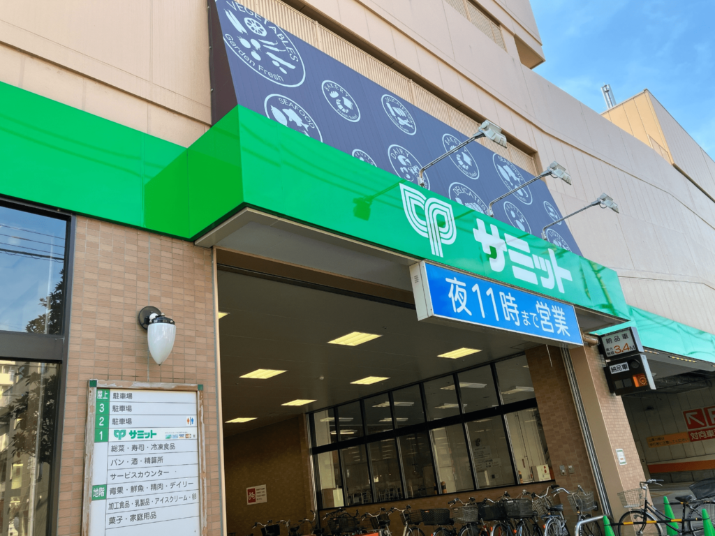 サミットストア 滝野川紅葉橋店