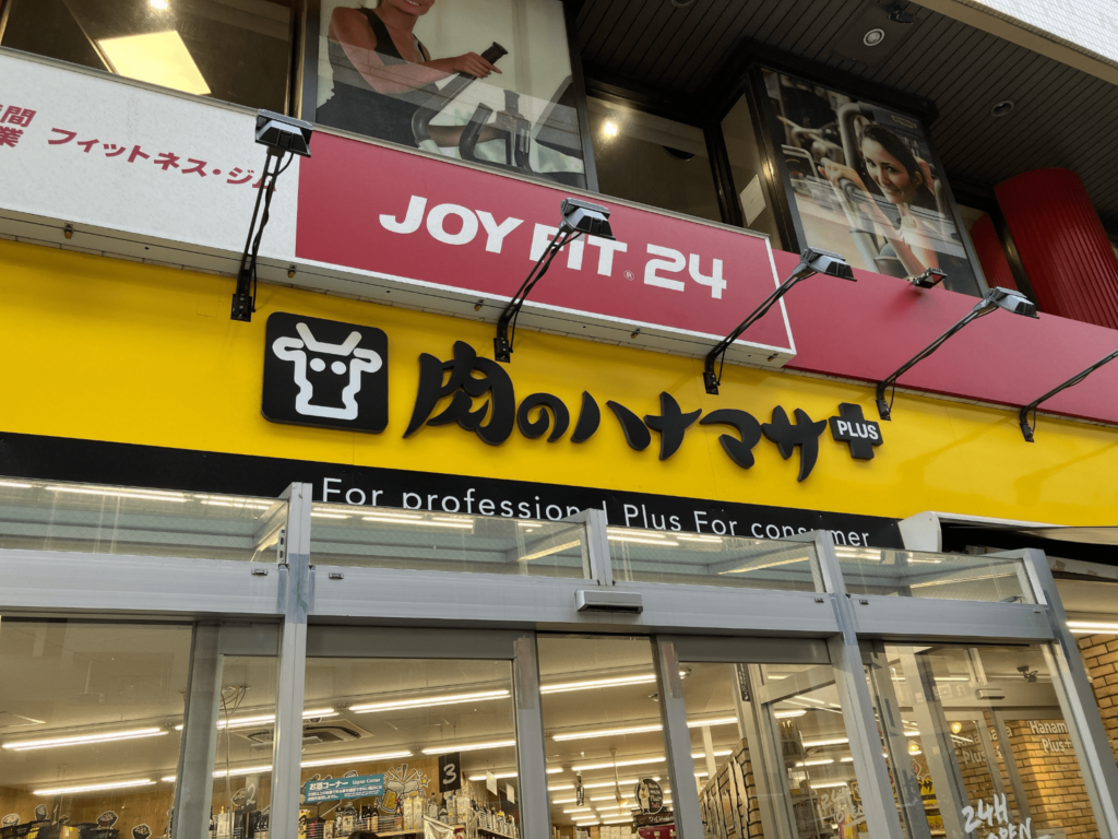 肉のハナマサPLUS 滝野川店