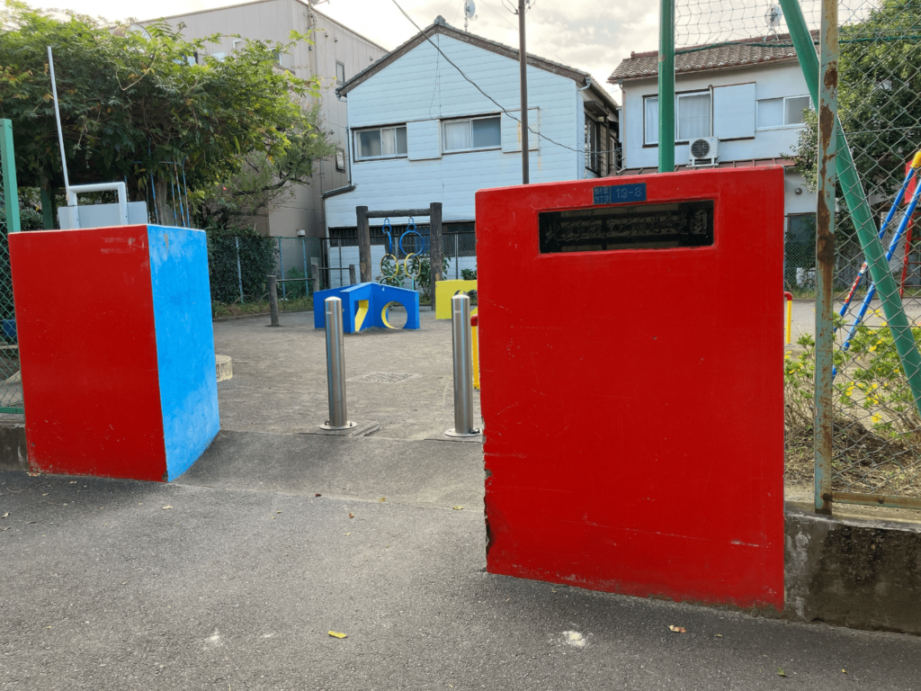北区立西ヶ原三丁目児童遊園