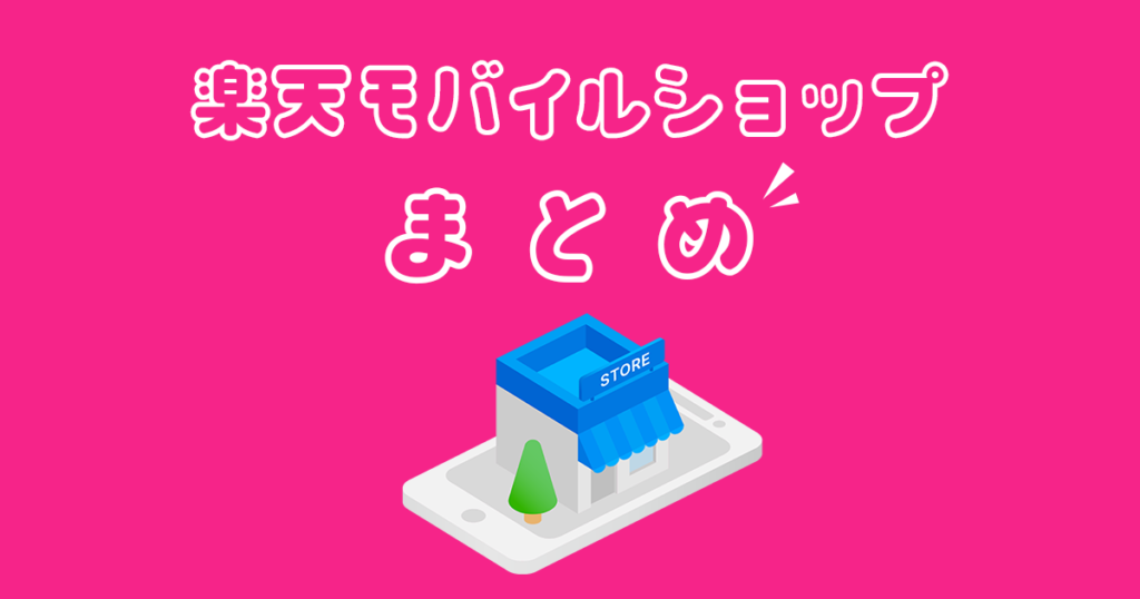 楽天モバイルショップまとめ